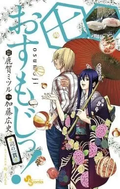 Manga Osumoji!: Tsukasa no Ikkan vol.7 (おすもじっ!司の一貫(7) / 加藤広史) 