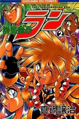 Manga Gosei Douji Ran vol.2 (護星童子ラン(2) / 真鍋譲治) 