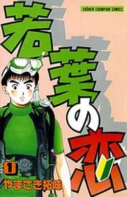 Manga Wakaba no Koi vol.1 (若葉の恋(1) / やまさき拓味)  / Yamasaki Hiromi