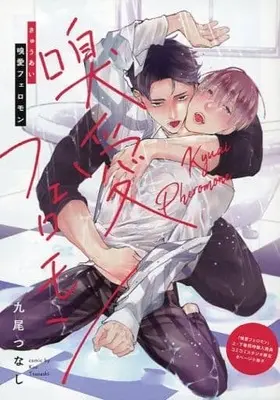 Manga Kyuuai Pheromone vol.8 (【小冊子】嗅愛フェロモン 上・下巻同時購入特典コミコミスタジオ限定8ページ小冊子)  / Kuo Tsunashi