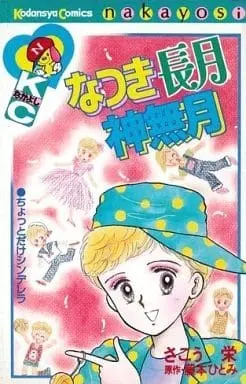 Manga Natsuki Nagazuki Kannazuki (なつき長月神無月) 