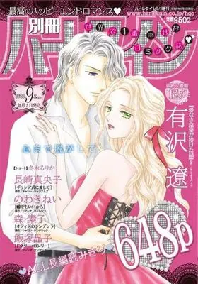 Magazine Bessatsu Harlequin (別冊ハーレクイン 2023年9月号) 