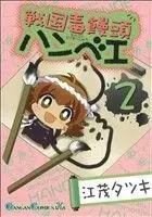 Manga Sengoku Dokumanjuu Hanbee vol.2 (戦国毒饅頭ハンベエ(2))  / Emo Tatsuki