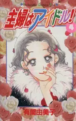 Manga Shufu wa Idol! vol.4 (主婦はアイドル!(4))  / Arima Yumiko