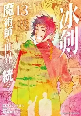 Manga Hyouken no Majutsu-shi ga Sekai wo Suberu vol.13 (冰剣の魔術師が世界を統べる(13))  / Korie Riko & Mikoshiba Nana & Sasaki Norihito