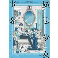 Manga Mahou Shoujo Jihen vol.3 (魔法少女事変 (3) (角川コミックス・エース))  / Akabane Zero