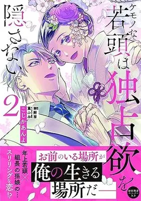 Manga Kemono Na Wakagashira Wa Dokusen Yoku Wo Kakusanai vol.2 (ケモノな若頭は独占欲を隠さない2 (ピュールコミックスピュア))  / Kojika Anyo