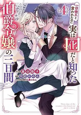 Manga Hitomebore to Iwaretanoni Jitsuwa Otorida to Shitta Hakushaku Reijou no Mikkakan vol.4 (一目惚れと言われたのに実は囮だと知った伯爵令嬢の三日間 4巻 (4) (ZERO-SUMコミックス))  / Fujitani Youko
