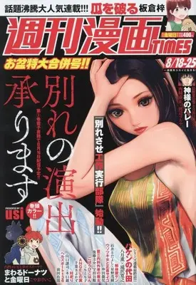 Magazine Weekly Manga TIMES (週刊漫画タイムス 2023年 8/25 号 [雑誌]) 