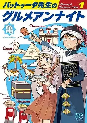 Manga Battuta-sensei no Gourmet Unnight vol.1 (バットゥータ先生のグルメアンナイト 1 (1) (ボニータ・コミックス))  / Kame