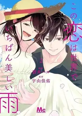 Manga Kono Koi wa Sekai de Ichiban Utsukushii Ame vol.2 (この恋は世界でいちばん美しい雨(2): マーガレットコミックス)  / 碧井ハル(漫画) 宇山佳佑(原作)