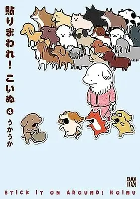 Manga Harimaware!! Koinu vol.4 (貼りまわれ!こいぬ 4 (4) (A.L.C.DX))  / うかうか