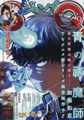 Magazine JUMP SQUARE (ジャンプSQ.(ジャンプスクエア) 2023年 09 月号 [雑誌]) 