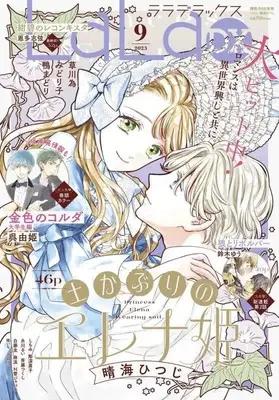 Magazine LaLa DX (LaLaDX 2023年 09 月号 [雑誌]) 