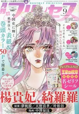 Magazine Princess (プリンセス 2023年 09 月号 [雑誌]) 