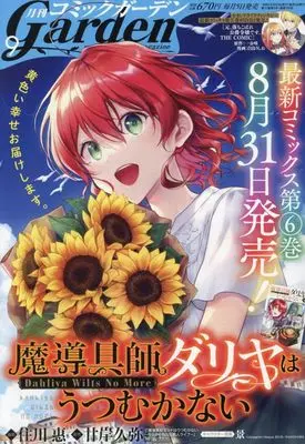 Magazine Monthly Comic Garden (コミックガーデン 2023年 09 月号 [雑誌]) 