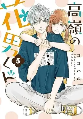 Manga Takane no Hanao-kun vol.5 (高嶺の花男くん5 (Colorful! コミックス))  / Kokoharu