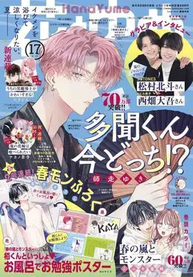 Magazine Hana to Yume (花とゆめ 2023年 8/20 号 [雑誌]) 