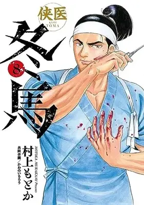 Manga Kyoui Touma vol.8 (侠医冬馬(8): ヤングジャンプコミックス)  / 村上もとか かわのいちろう(共同作画)