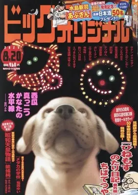 Magazine Big Comic Original (ビッグ オリジナル 2023年 8/20 号 [雑誌]) 