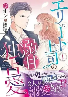 Manga Elite joushi no Gekiama na Dokusen Ai vol.1 (エリート上司の溺甘な独占愛1 (マーマレードコミックス, CMMBL70))  / ジーン