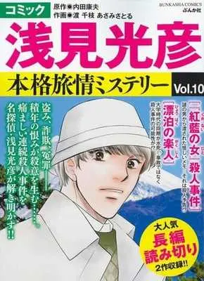 Manga Meitantei Asami Mitsuhiko vol.10 (浅見光彦・本格旅情ミステリー(10))  / Anthology