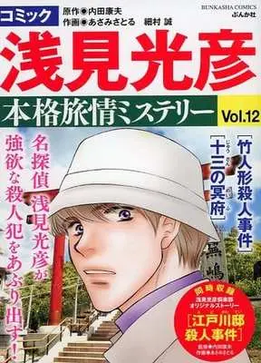 Manga Meitantei Asami Mitsuhiko (コミック 浅見光彦 本格旅情ミステリー)  / あさみさとる & 細村誠