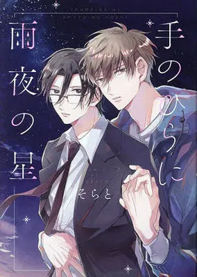Manga Tenohira ni Amayo no Hoshi (手のひらに雨夜の星)  / Sorato