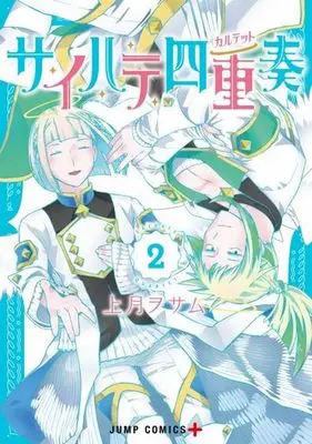 Manga Saihate Quartet vol.2 (サイハテ四重奏(2))  / Kozuki Osamu