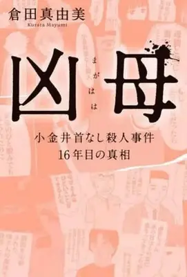 Manga Magahaha (凶母 小金井首なし殺人事件 16年目の真相)  / Kurata Mayumi