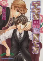 Manga Dekiru Otoko no Sodatekata vol.1 (デキる男の育て方(1))  / Yamato Nase