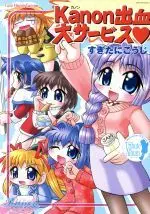 Manga Kanon Shukketsu Dai Service (Kanon出血大サービス)  / すぎたにこうじ