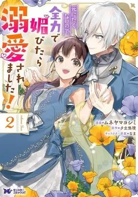 Manga Shinitakunai no de, Zenryoku de Kobitara Dekiaisaremashita! vol.2 (死にたくないので、全力で媚びたら溺愛されました!(2))  / Muneyama Yoshimi & なま & 夕立悠理