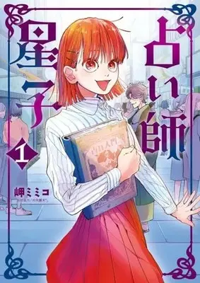 Manga Uranaishi Hoshiko vol.1 (占い師星子(1))  / Miseki Mimico