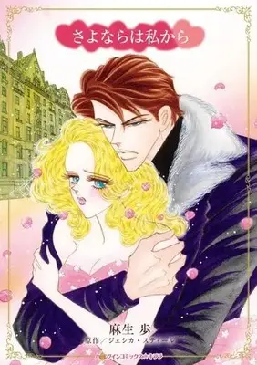 Manga Sayonara wa Watashi kara (Heartless Pursuit) (さよならは私から)  / Asou Ayumu & ジェシカ・スティール