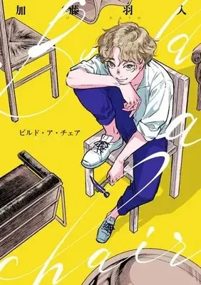 Manga Build a chair (Build a chair)  / Katou Uiri