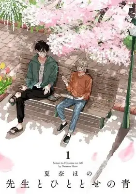 Manga Sensei to Hitotose no Ao vol.1 (先生とひととせの青(1))  / Kana Hono