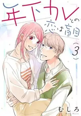 Manga Toshishita Kare tono Koi wa Moumoku vol.3 (年下カレとの恋は盲目(3))  / Mushiro