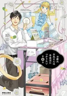 Manga Otsukare Onii-san wa Shugeinuma ni Tsukaritai vol.2 (お疲れお兄さんは手芸沼につかりたい(第2巻))  / Ajita Mayo