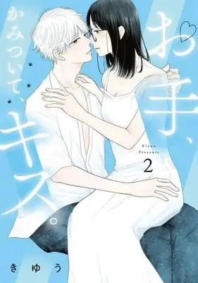Manga Ote, Kamitsuite, Kiss. vol.2 (お手、かみついて、キス。(2))  / Kiyuu (きゆう)