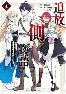 Manga Tsuihou suru Gawa no Monogatari vol.4 (追放する側の物語(4))  / コダケ & モンチ０２ & Sumi Kyuu