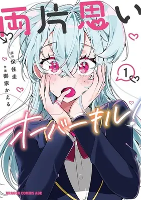 Special Edition Manga with Tapestry Ryou Kataomoi Overkill! vol.1 (両片思いオーバーキル! 1『B2タペストリー付きメロンブックス限定版』)  / Ouchi Kaeru (御家かえる) & Hozumi Kei