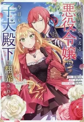 Manga Kokoro no Koe ga Kikoeru Akuyaku Reijou wa, Kyou mo Koinu Denka ni Honrousareru vol.1 (心の声が聞こえる悪役令嬢は、今日も子犬殿下に翻弄される@COMIC 第1巻 (コロナ・コミックス))  / 百畑うな