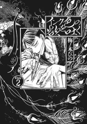 Manga Ink Iro no Yoku wo Haku vol.2 (インク色の欲を吐く(Chap.2))  / Umenoki Bino