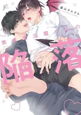 Manga Bishokuka Inma-kun no Kanraku (美食家淫魔くんの陥落)  / Moriyama Tarutaru