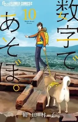 Manga Suuji de Asobo. vol.10 (数字であそぼ。(10))  / Kinuta Murako