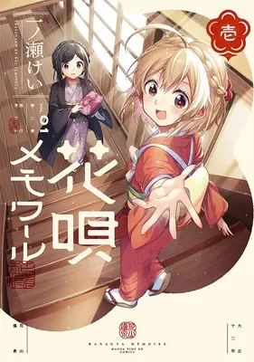Special Edition Manga with Tapestry Hanauta Memoir vol.1 (花唄メモワール 1『A3タペストリー付きメロンブックス限定版』)  / Ichinose Kei