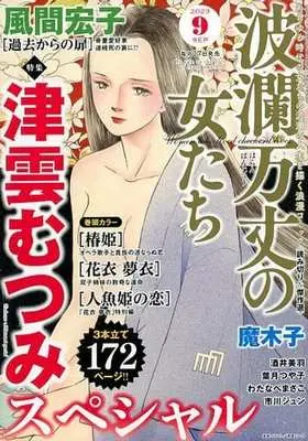 Magazine Haran Banjou no Onnatachi (波瀾万丈の女たち 2023年9月号) 