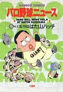 Manga Paro Yakyuu News vol.4 (パロ野球ニュース 続王監督篇(4) / はた山ハッチ) 