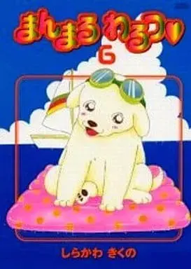 Manga Complete Set Mammaru Warutsu (6) (まんまるわるつ 全6巻セット / しらかわきくの) 